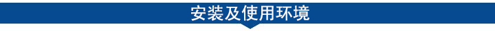 安装及使用环境.jpg