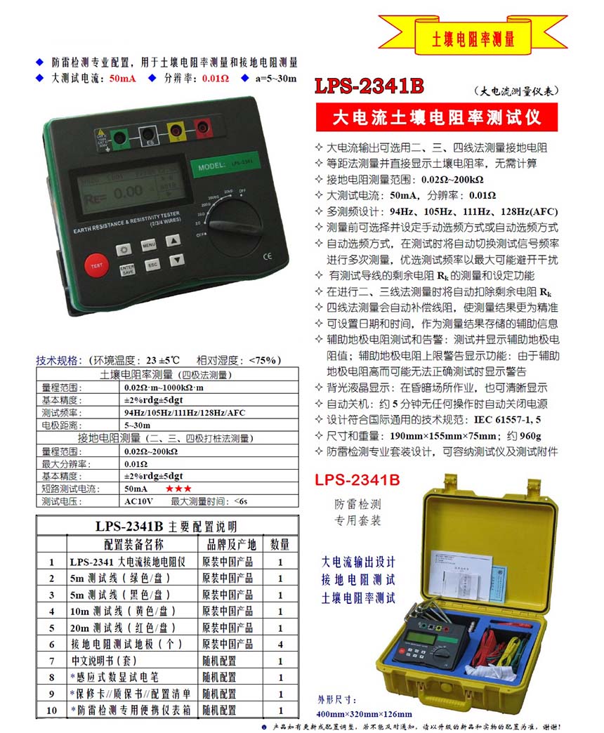 LPS-2341B多功能大电流接地电阻测试仪介绍(LPS-2341B多功能大电流接地电阻测试仪产品详情)(图1)