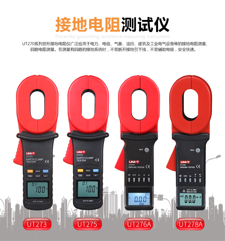 钳形接地电阻测试仪UT273自动量程数字电阻测量仪UT275介绍(钳形接地电阻测试仪UT273自动量程数字电阻测量仪UT275产品详情)(图1)