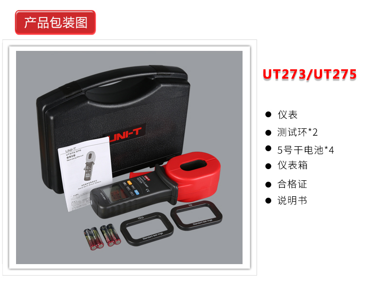 钳形接地电阻测试仪UT273自动量程数字电阻测量仪UT275介绍(钳形接地电阻测试仪UT273自动量程数字电阻测量仪UT275产品详情)(图18)