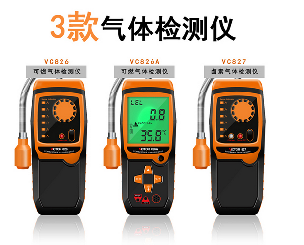 VC826A可燃气体检测仪 VC827卤素气体检漏仪  冷媒检漏 可充电介绍(VC826A可燃气体检测仪 VC827卤素气体检漏仪  冷媒检漏 可充电产品详情)(图1)
