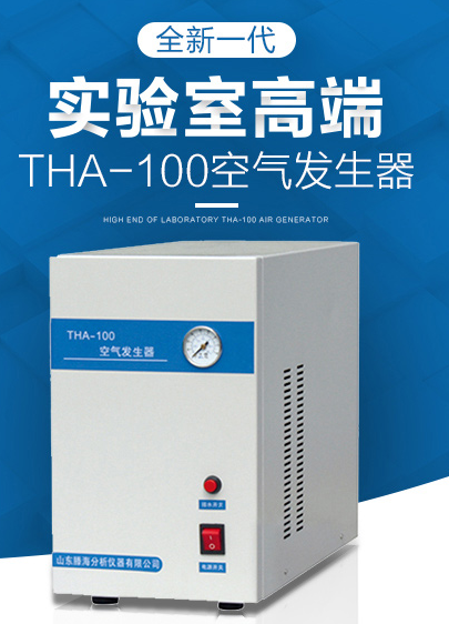 THA-100 空气发生器介绍(THA-100 空气发生器产品详情)(图1)
