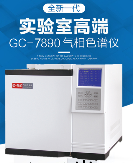 GC-7890 气相色谱仪介绍(GC-7890 气相色谱仪产品详情)(图1)