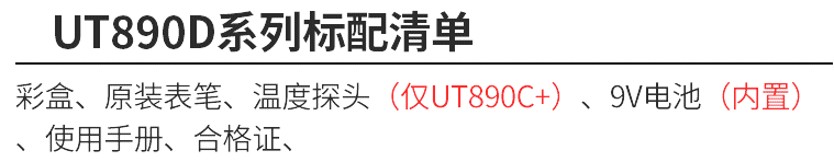 优利德 新型数字万用表 UT890D  介绍(优利德 新型数字万用表 UT890D  产品详情)(图18)
