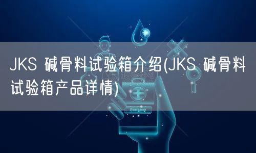 JKS 碱骨料试验箱介绍(JKS 碱骨料试验箱产品详情)(图1)