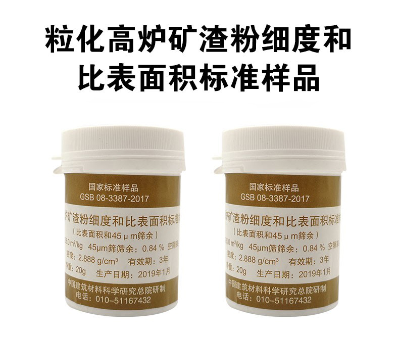 GSB08-3387-2017粒化高炉矿渣粉细度和比表面积标准样品矿渣粉介绍(GSB08-3387-2017粒化高炉矿渣粉细度和比表面积标准样品矿渣粉产品详情)(图1)