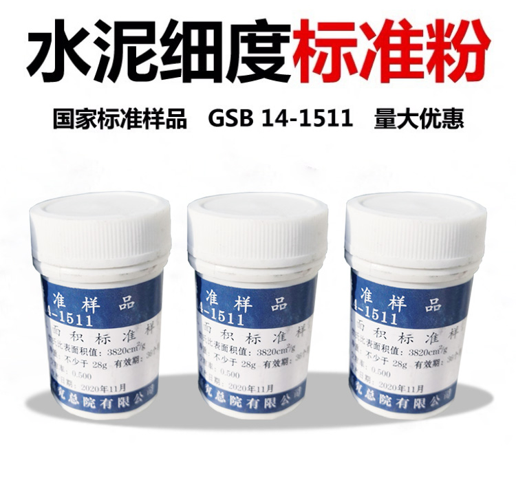 水泥细度和比表面积标准样品 GSB 14-1511介绍(水泥细度和比表面积标准样品 GSB 14-1511产品详情)(图1)