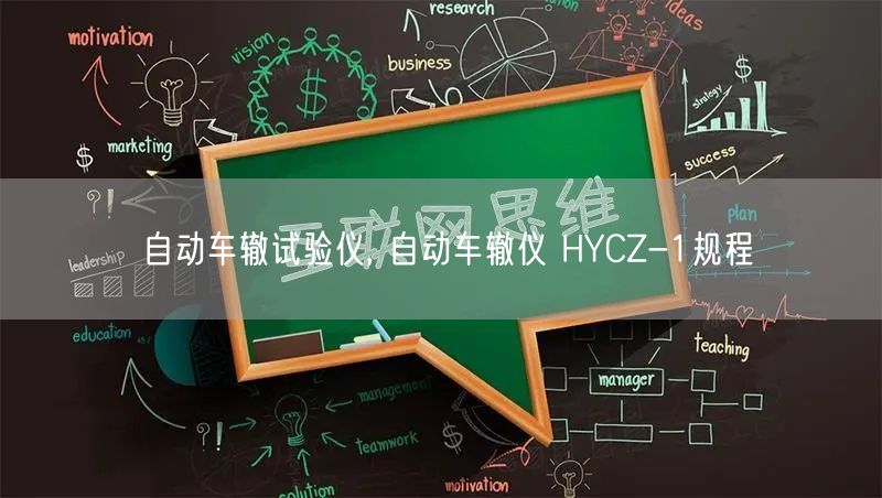 自动车辙试验仪, 自动车辙仪 HYCZ-1规程(图1)