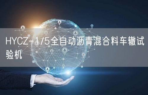 HYCZ-1/5全自动沥青混合料车辙试验机(图1)