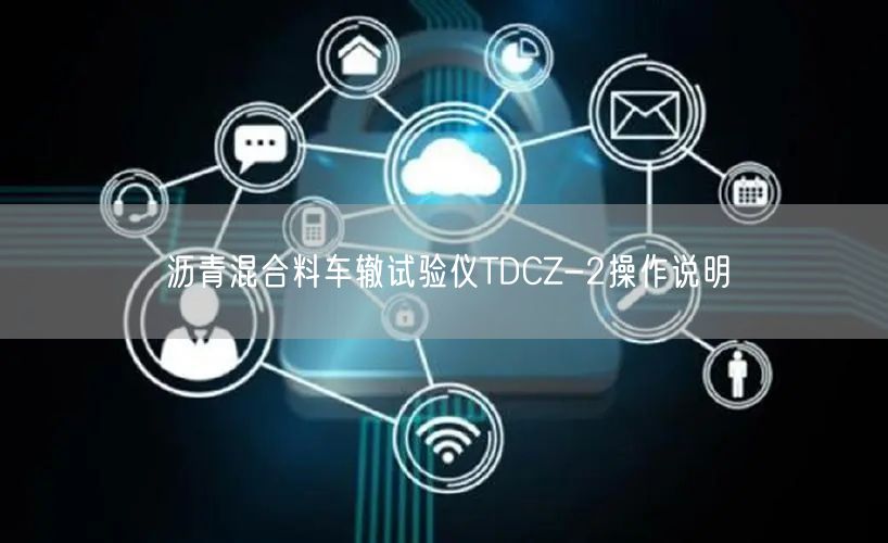沥青混合料车辙试验仪TDCZ-2操作说明(图1)