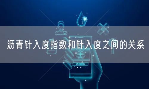 沥青针入度指数和针入度之间的关系(图1)