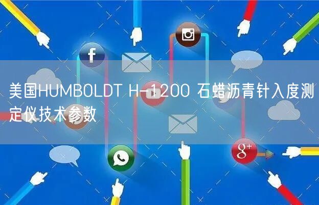 美国HUMBOLDT H-1200 石蜡沥青针入度测定仪技术参数(图1)