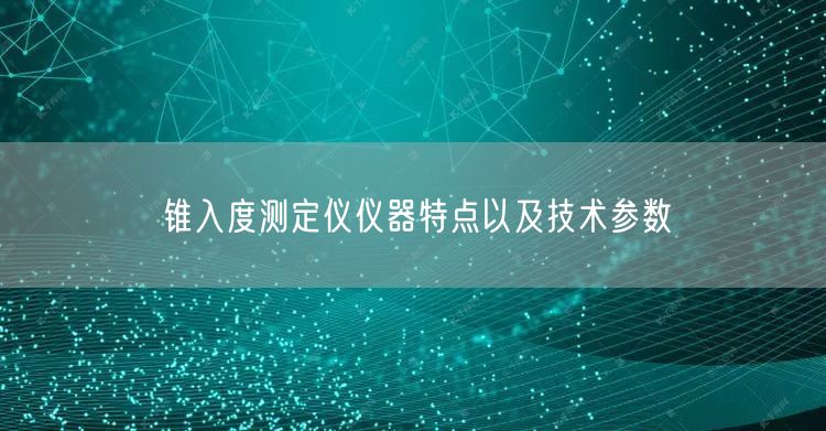锥入度测定仪仪器特点以及技术参数(图1)