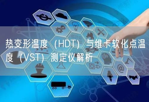热变形温度（HDT）与维卡软化点温度（VST）测定仪解析(图1)
