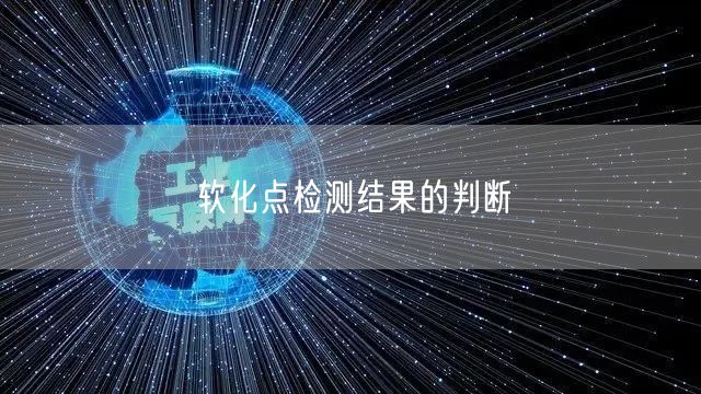 软化点检测结果的判断(图1)