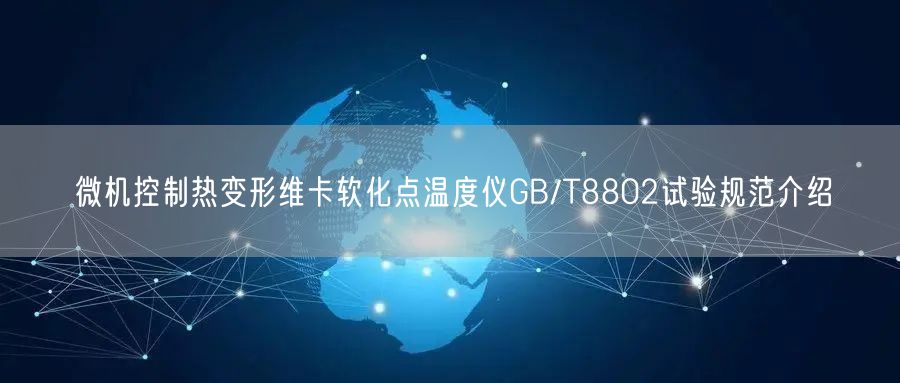 微机控制热变形维卡软化点温度仪GB/T8802试验规范介绍(图1)
