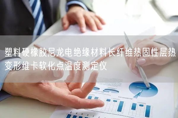 塑料硬橡胶尼龙电绝缘材料长纤维热固性层热变形维卡软化点温度测定仪(图1)