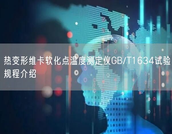 热变形维卡软化点温度测定仪GB/T1634试验规程介绍(图1)