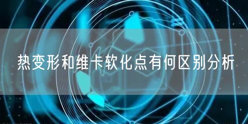 热变形和维卡软化点有何区别分析(图1)