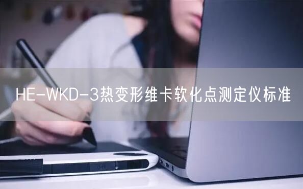 HE-WKD-3热变形维卡软化点测定仪标准(图1)