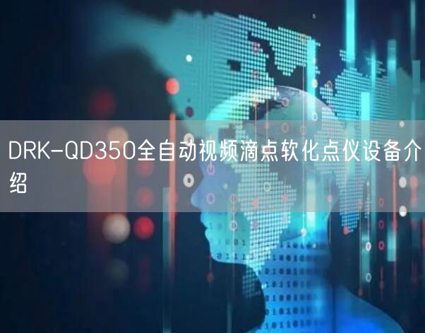 DRK-QD350全自动视频滴点软化点仪设备介绍(图1)