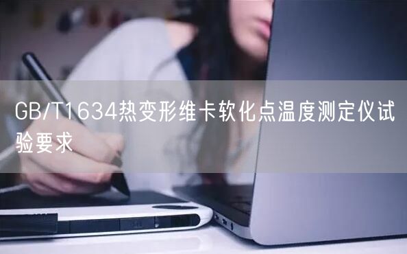 GB/T1634热变形维卡软化点温度测定仪试验要求(图1)