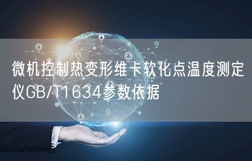 微机控制热变形维卡软化点温度测定仪GB/T1634参数依据(图1)