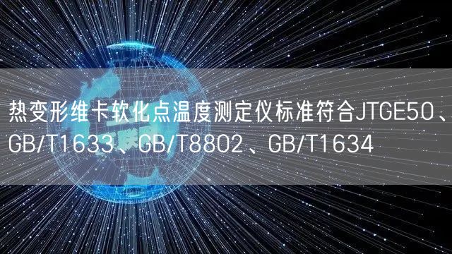热变形维卡软化点温度测定仪标准符合JTGE50、GB/T1633、GB/T8802、GB/T1634(图1)