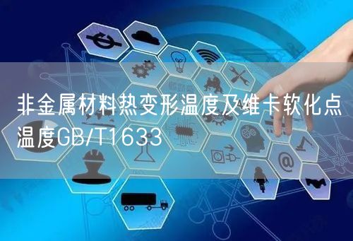 非金属材料热变形温度及维卡软化点温度GB/T1633(图1)