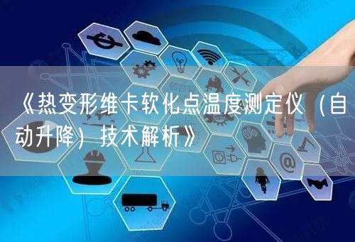 《热变形维卡软化点温度测定仪（自动升降）技术解析》(图1)