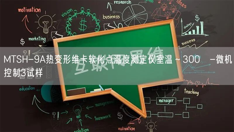 MTSH-9A热变形维卡软化点温度测定仪室温～300℃-微机控制3试样(图1)