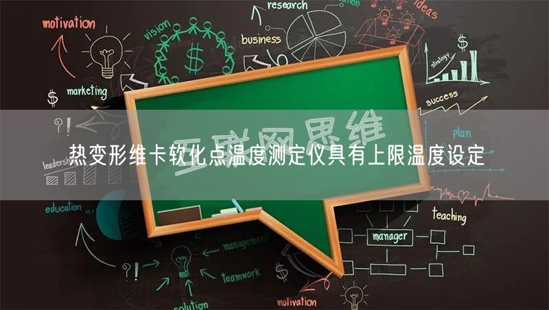 热变形维卡软化点温度测定仪具有上限温度设定(图1)