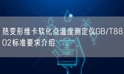 热变形维卡软化点温度测定仪GB/T8802标准要求介绍(图1)