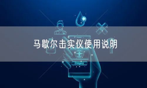 马歇尔击实仪使用说明(图1)