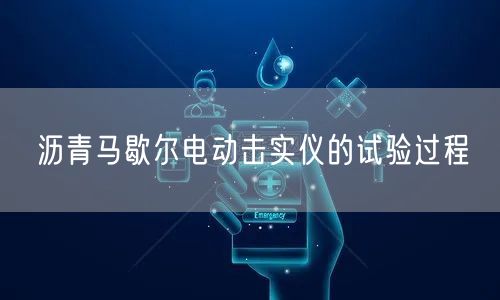 沥青马歇尔电动击实仪的试验过程(图1)