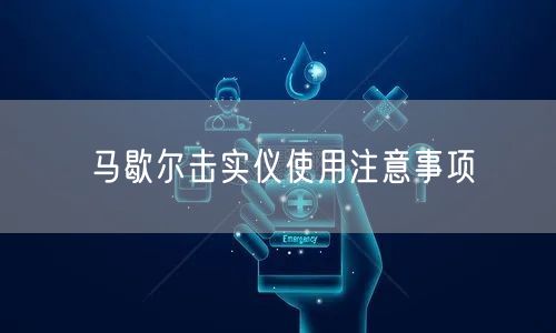 马歇尔击实仪使用注意事项(图1)