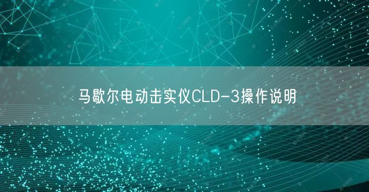 马歇尔电动击实仪CLD-3操作说明(图1)