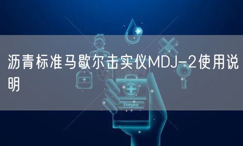沥青标准马歇尔击实仪MDJ-2使用说明(图1)