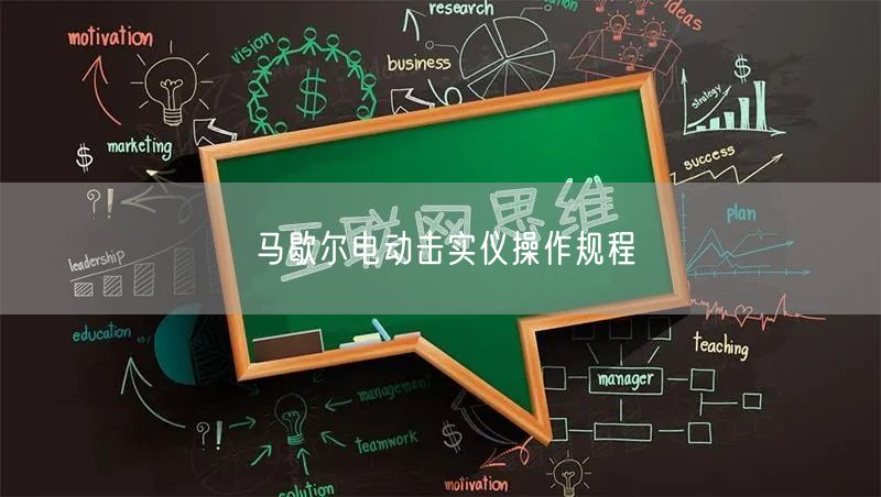 马歇尔电动击实仪操作规程(图1)