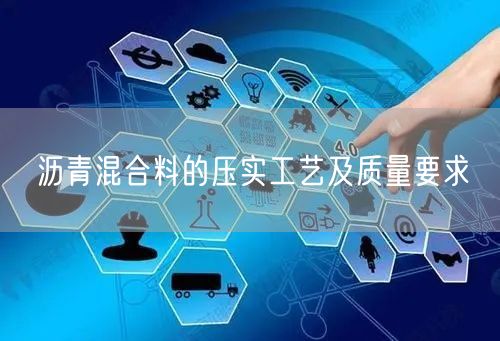 沥青混合料的压实工艺及质量要求(图1)
