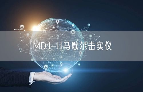 MDJ-II马歇尔击实仪(图1)