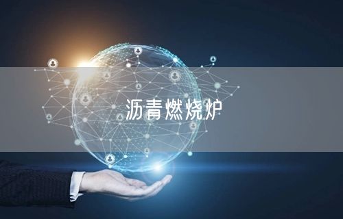 沥青燃烧炉(图1)