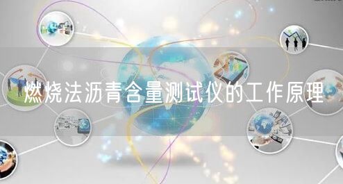 燃烧法沥青含量测试仪的工作原理(图1)