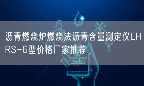 沥青燃烧炉燃烧法沥青含量测定仪LHRS-6型价格厂家推荐(图1)