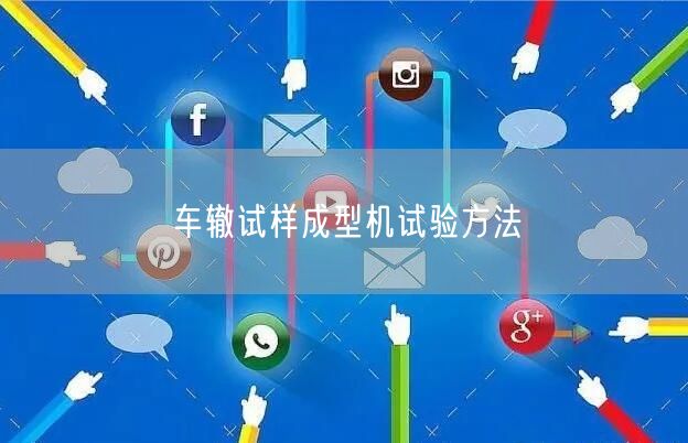 车辙试样成型机试验方法(图1)