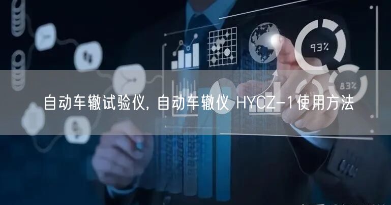 自动车辙试验仪, 自动车辙仪 HYCZ-1使用方法(图1)