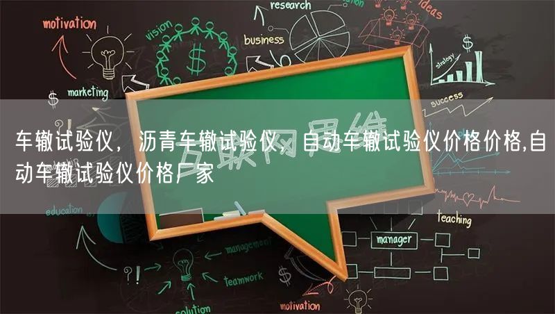 车辙试验仪，沥青车辙试验仪，自动车辙试验仪价格价格,自动车辙试验仪价格厂家(图1)