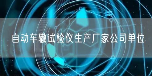 自动车辙试验仪生产厂家公司单位(图1)