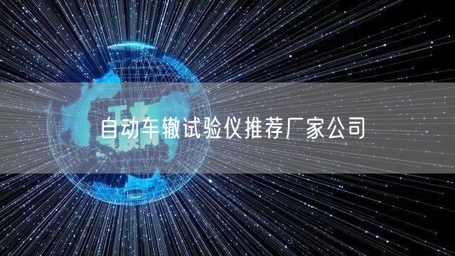 自动车辙试验仪推荐厂家公司(图1)
