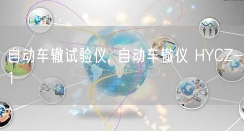 自动车辙试验仪, 自动车辙仪 HYCZ-1(图1)